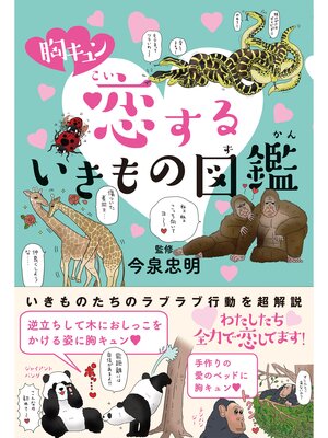 cover image of 胸キュン 恋するいきもの図鑑